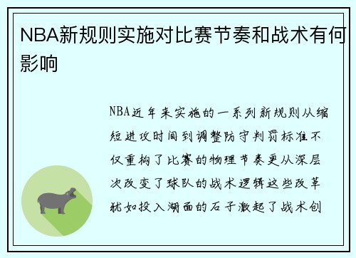 NBA新规则实施对比赛节奏和战术有何影响
