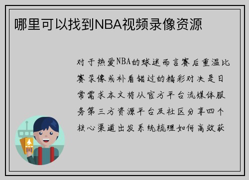 哪里可以找到NBA视频录像资源