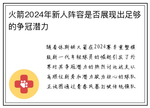 火箭2024年新人阵容是否展现出足够的争冠潜力