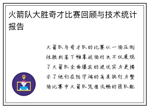 火箭队大胜奇才比赛回顾与技术统计报告