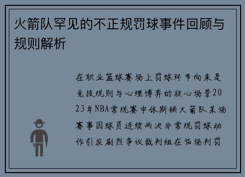 火箭队罕见的不正规罚球事件回顾与规则解析