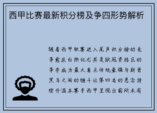 西甲比赛最新积分榜及争四形势解析