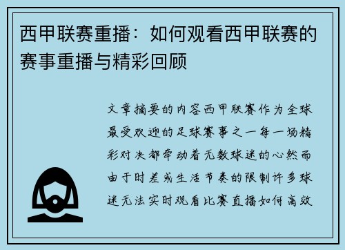 西甲联赛重播：如何观看西甲联赛的赛事重播与精彩回顾