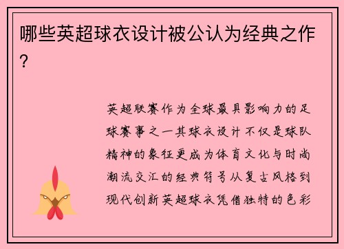 哪些英超球衣设计被公认为经典之作？