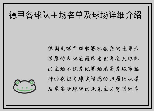 德甲各球队主场名单及球场详细介绍