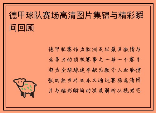 德甲球队赛场高清图片集锦与精彩瞬间回顾