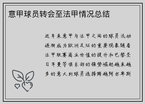 意甲球员转会至法甲情况总结