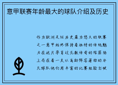 意甲联赛年龄最大的球队介绍及历史
