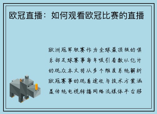 欧冠直播：如何观看欧冠比赛的直播