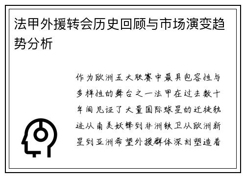 法甲外援转会历史回顾与市场演变趋势分析