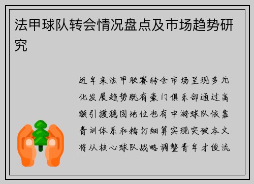 法甲球队转会情况盘点及市场趋势研究