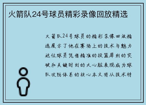 火箭队24号球员精彩录像回放精选