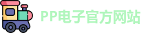 pp电子